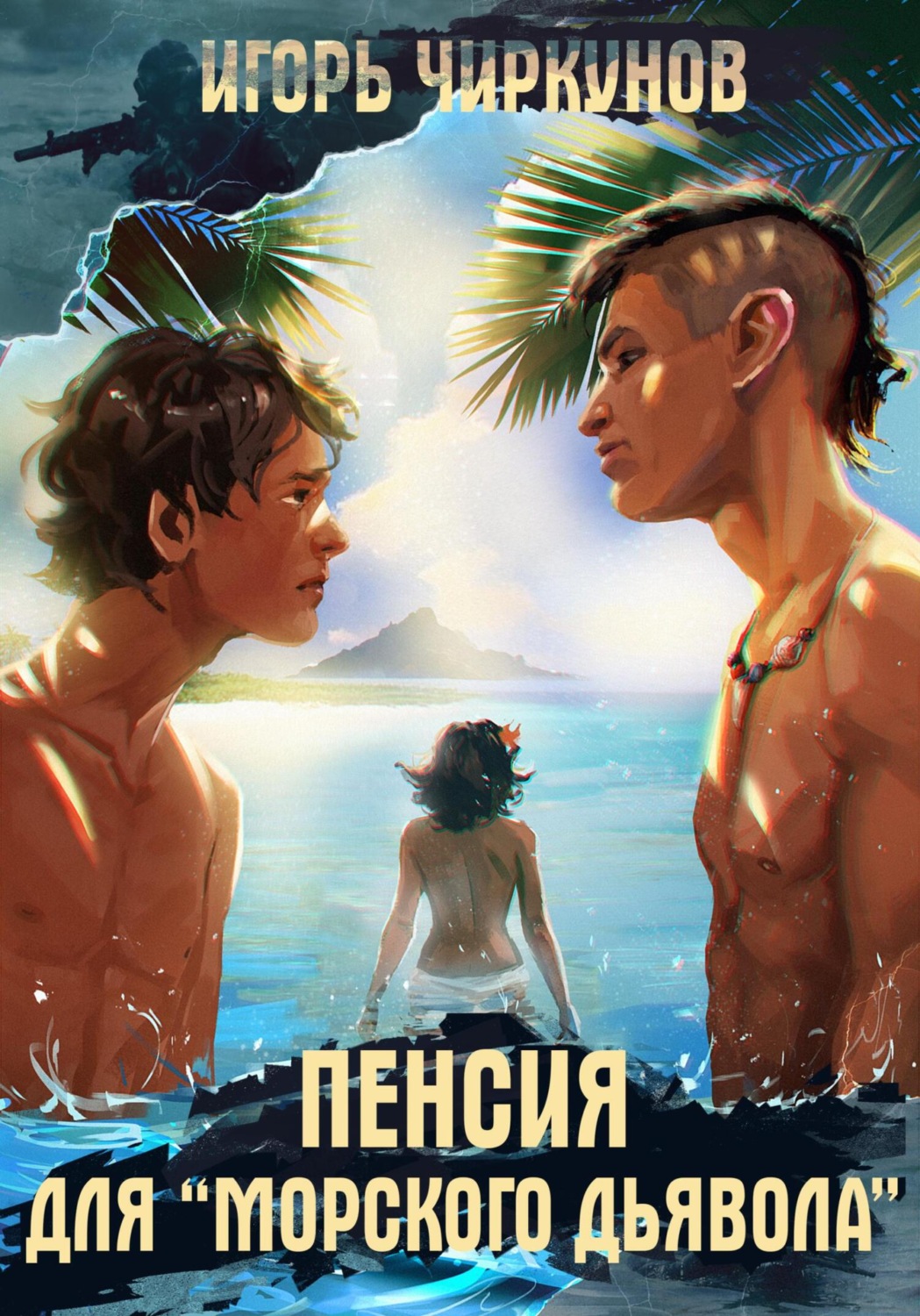 Обложка книги «Пенсия для морского дьявола»