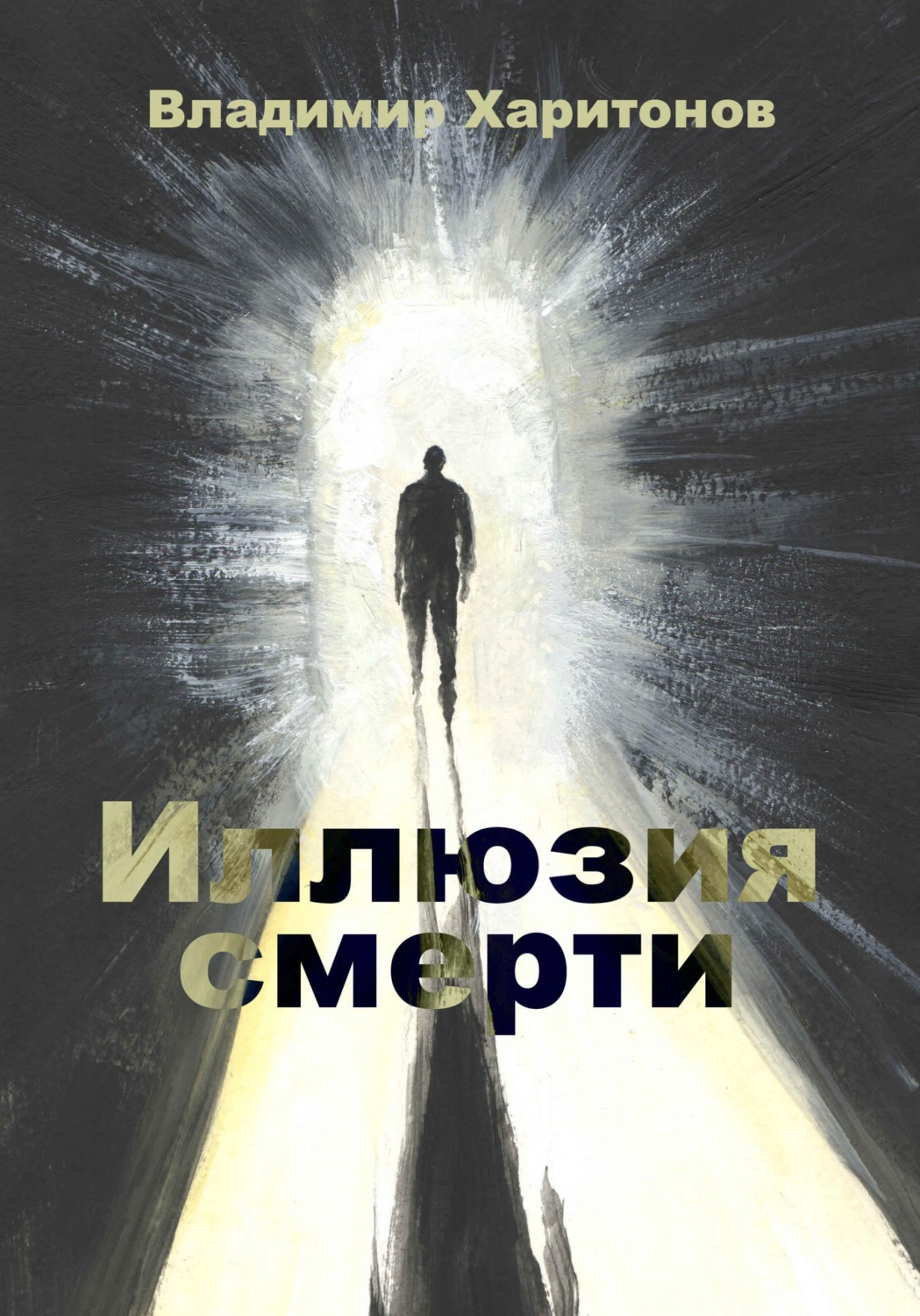 Обложка книги «Иллюзия смерти»