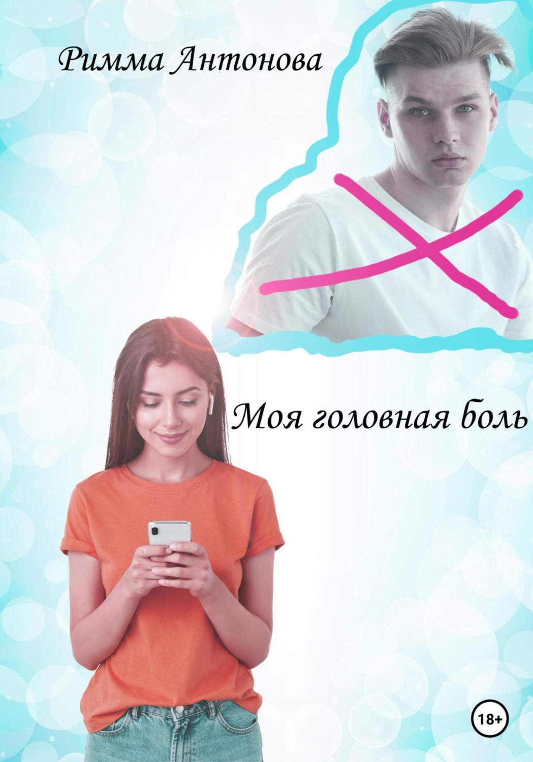 Обложка книги «Моя головная боль»