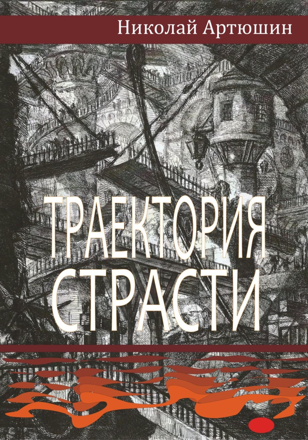Обложка книги «Траектория страсти»