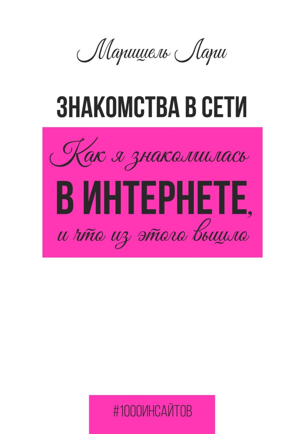 Обложка книги «Знакомства в сети. Как я знакомилась в интернете, и что из этого вышло»