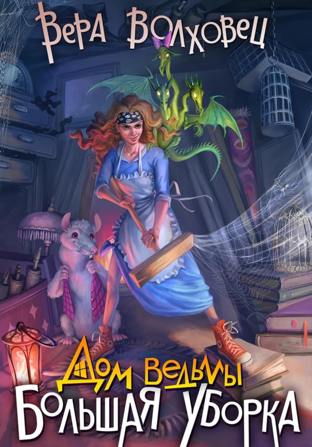Обложка книги «Дом Ведьмы. Большая уборка»