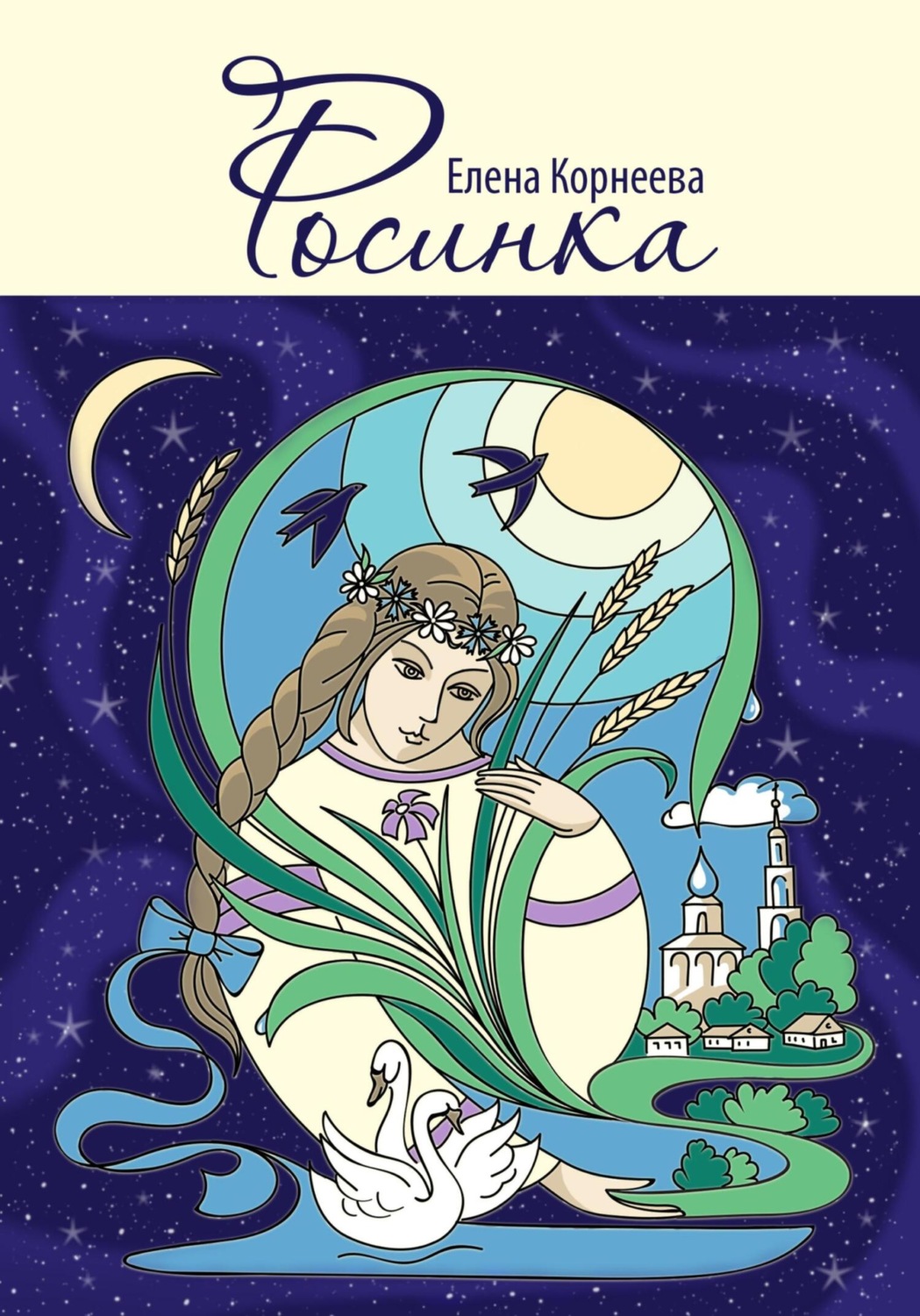 Обложка книги «Росинка»