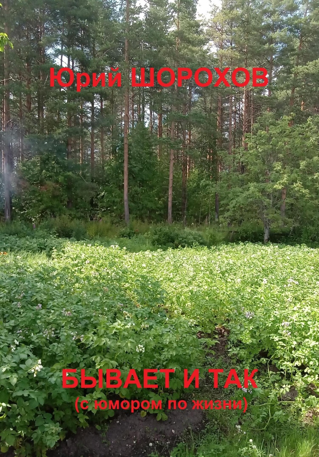 Обложка книги «Бывает и так»