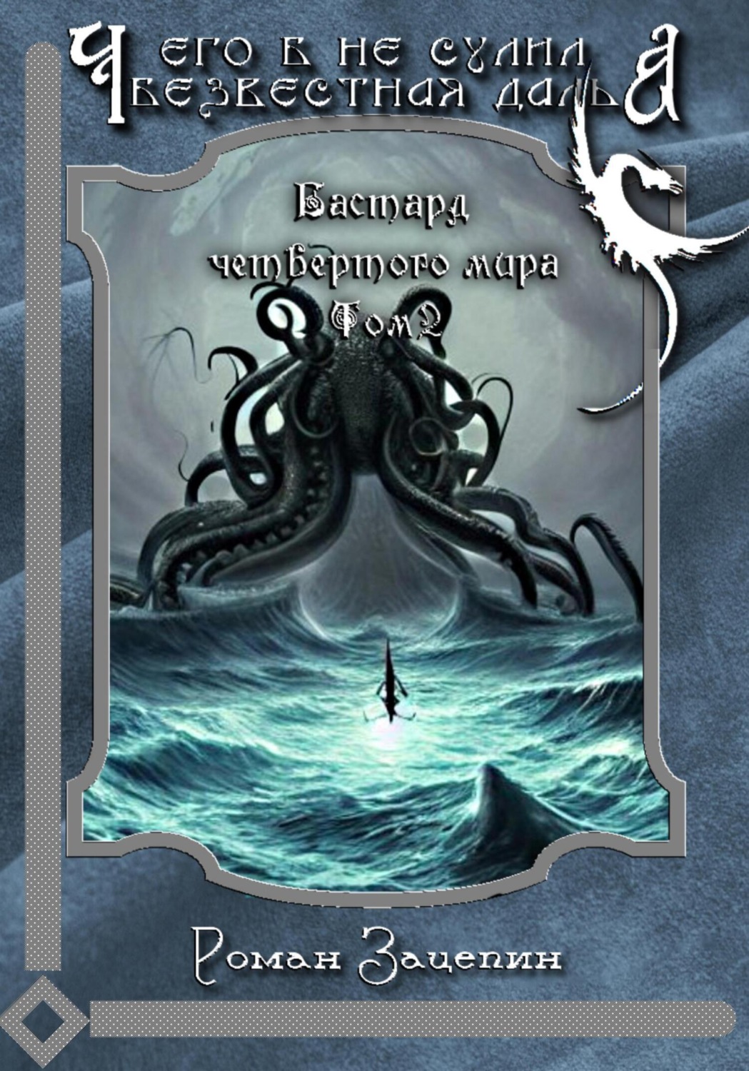 Обложка книги «Бастард четвёртого мира. Том 2. Чего б не сулила безвестная даль»
