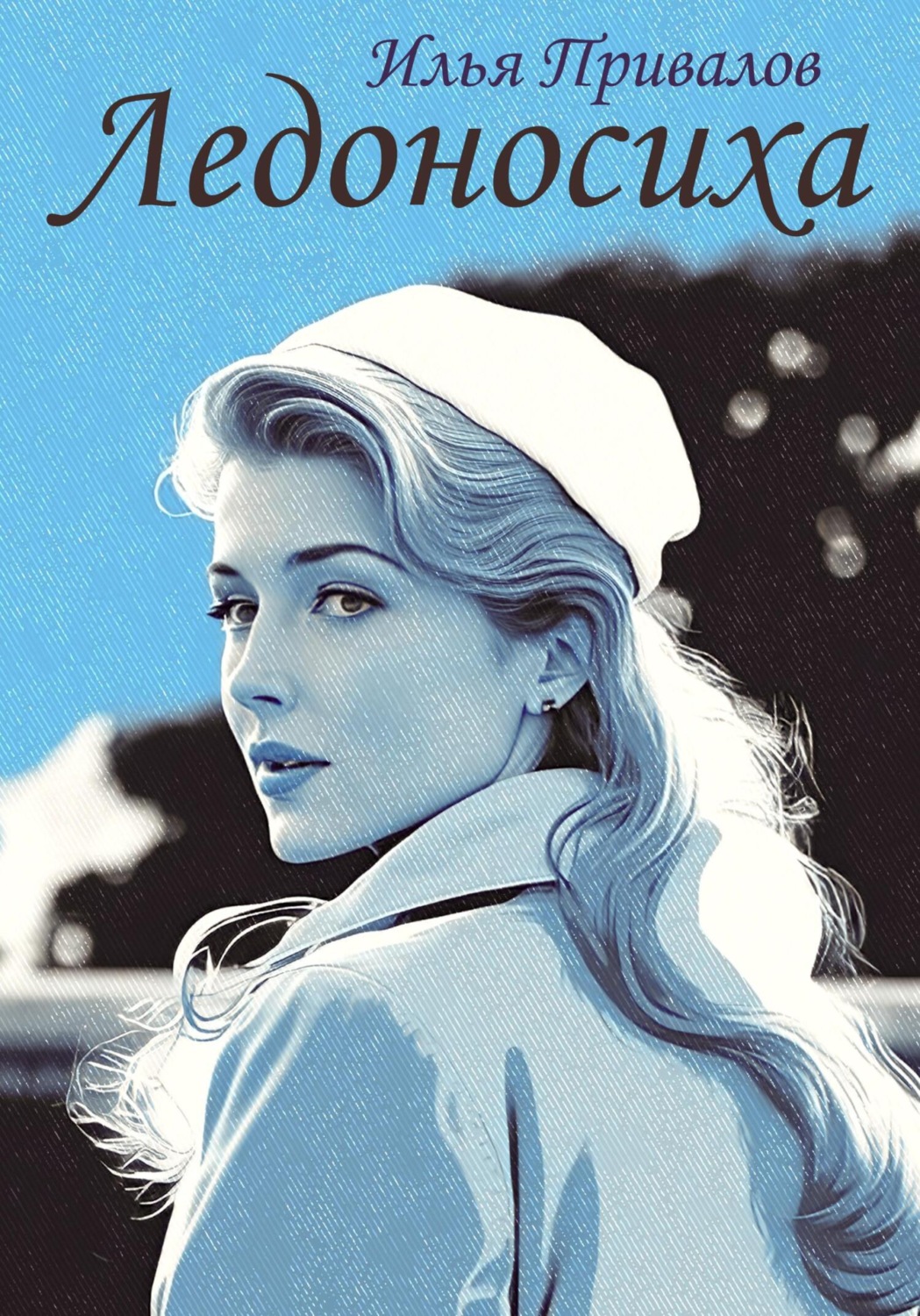 Обложка книги «Ледоносиха»