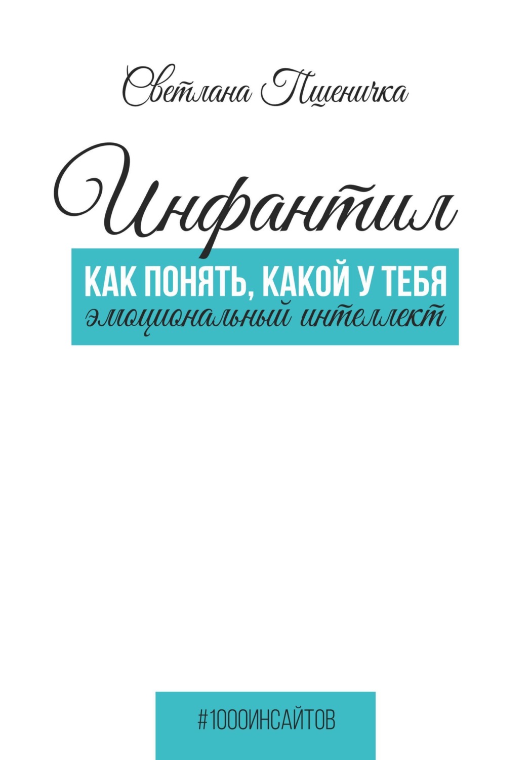 Обложка книги «Инфантил. Как понять, какой у тебя эмоциональный интеллект»