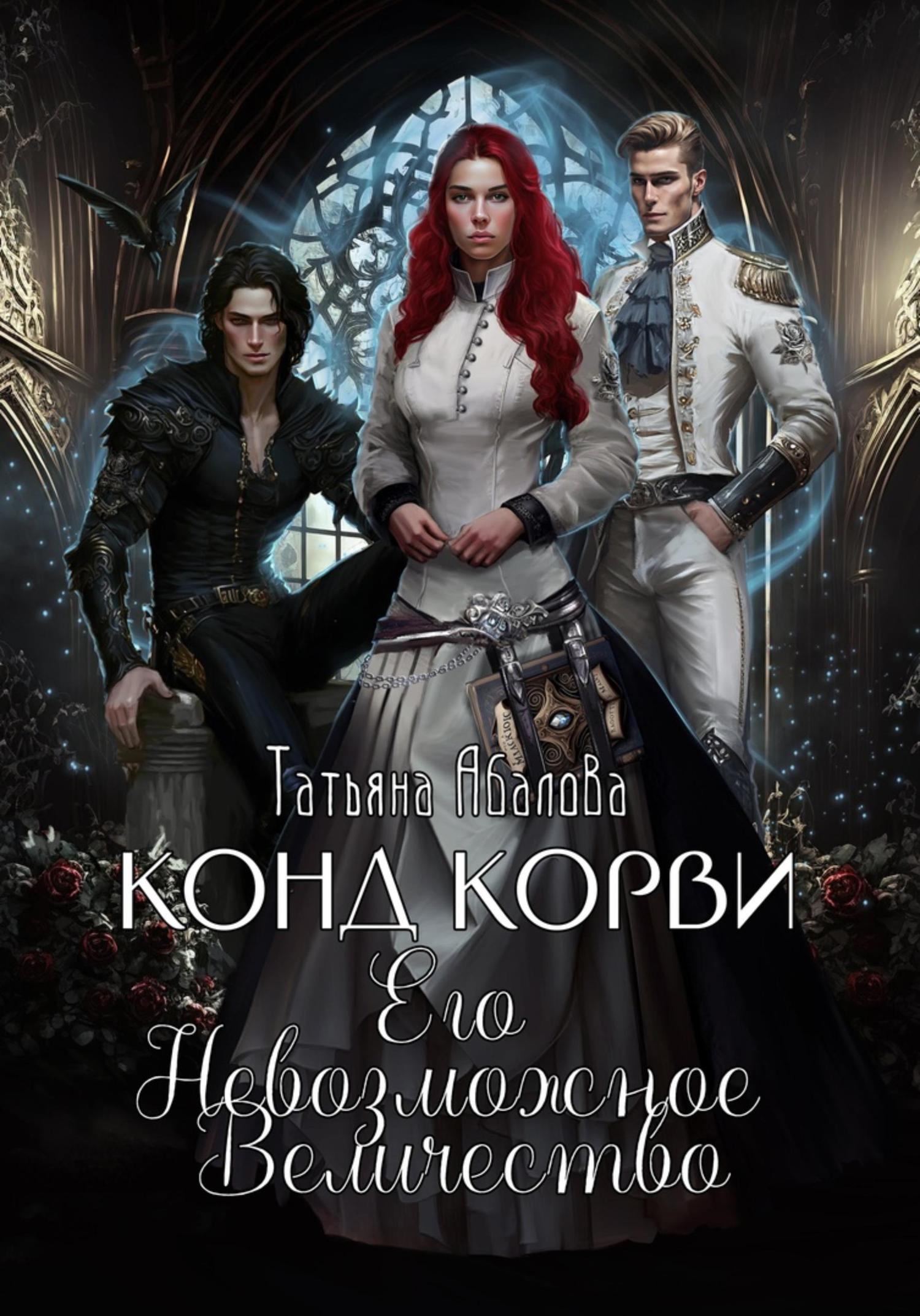 Обложка книги «Конд Корви. Его Невозможное Величество»