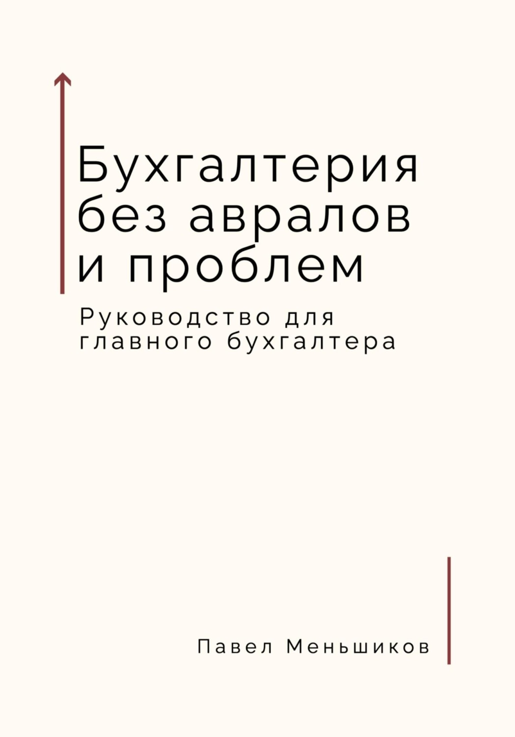 Обложка книги «Бухгалтерия без авралов и проблем. Руководство для главного бухгалтера»