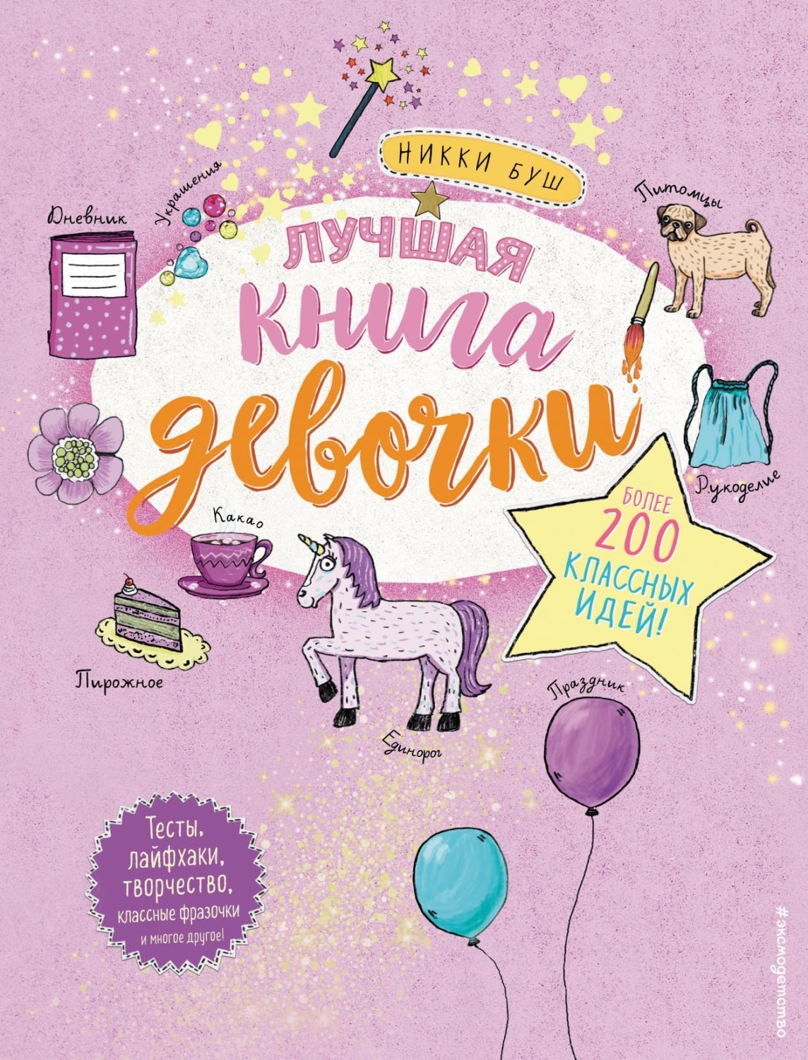 Обложка книги «Лучшая книга девочки. Более 200 классных идей»