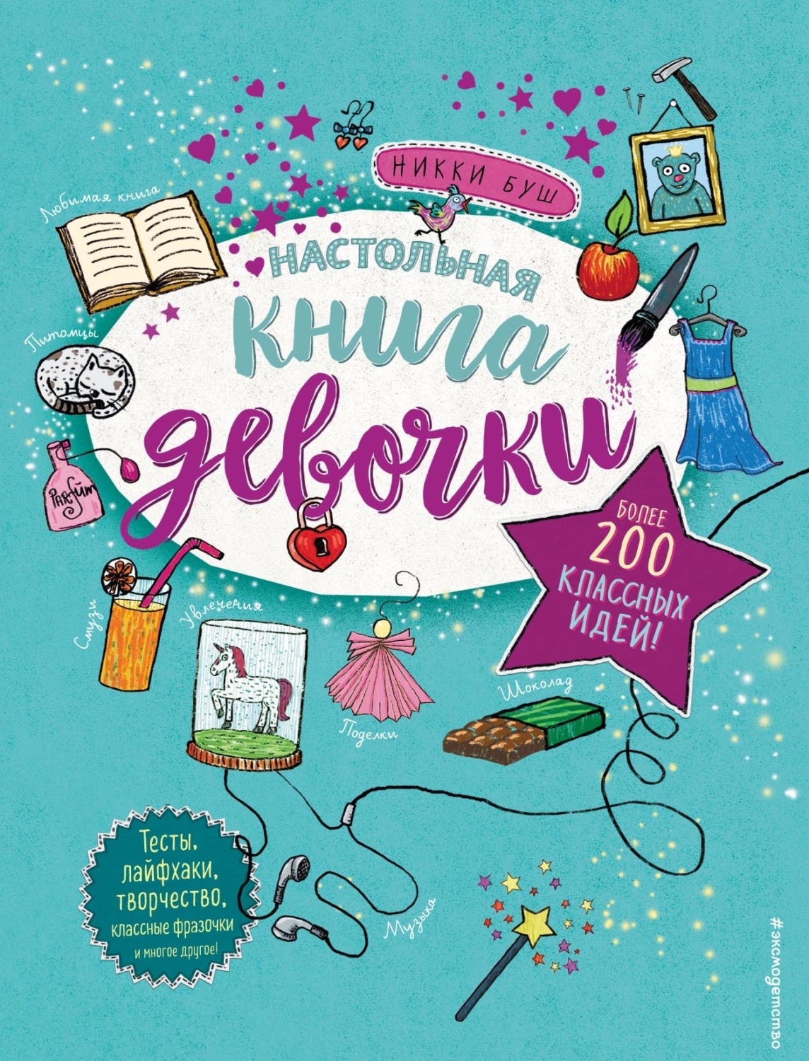 Обложка книги «Настольная книга девочки. Более 200 классных идей»