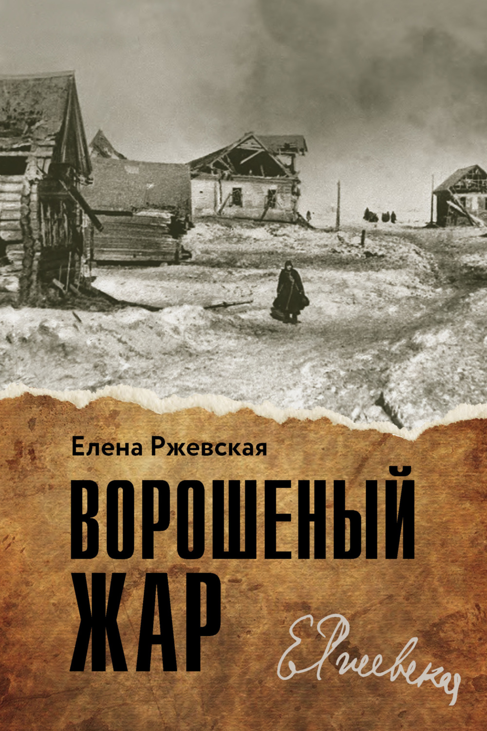 Обложка книги «Ворошенный жар»