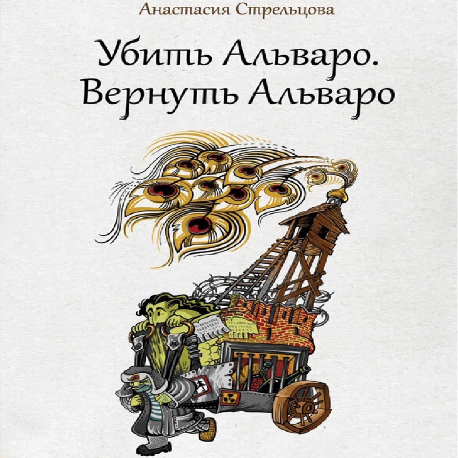 Обложка книги «Убить Альваро. Вернуть Альваро»