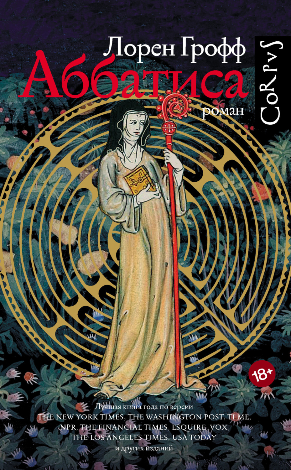 Обложка книги «Аббатиса»
