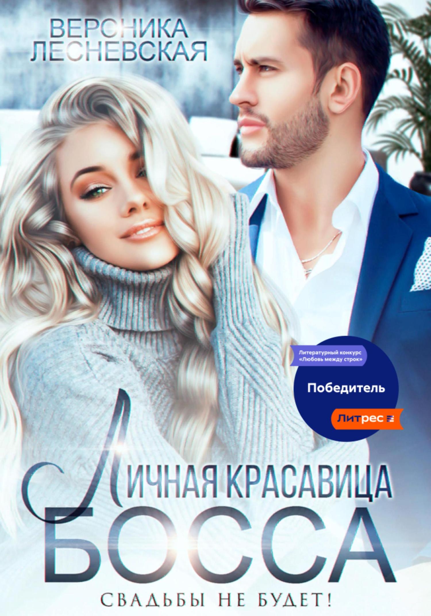 Обложка книги «Личная красавица босса. Свадьбы не будет!»