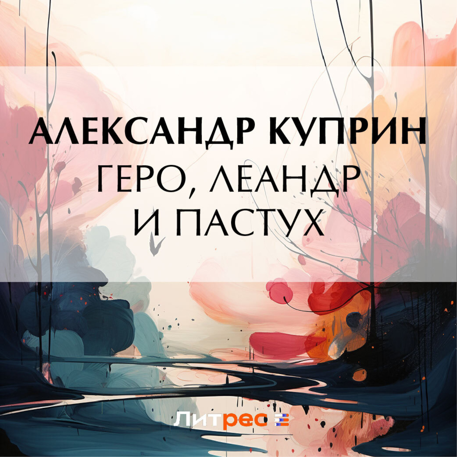 Обложка книги «Геро, Леандр и пастух»