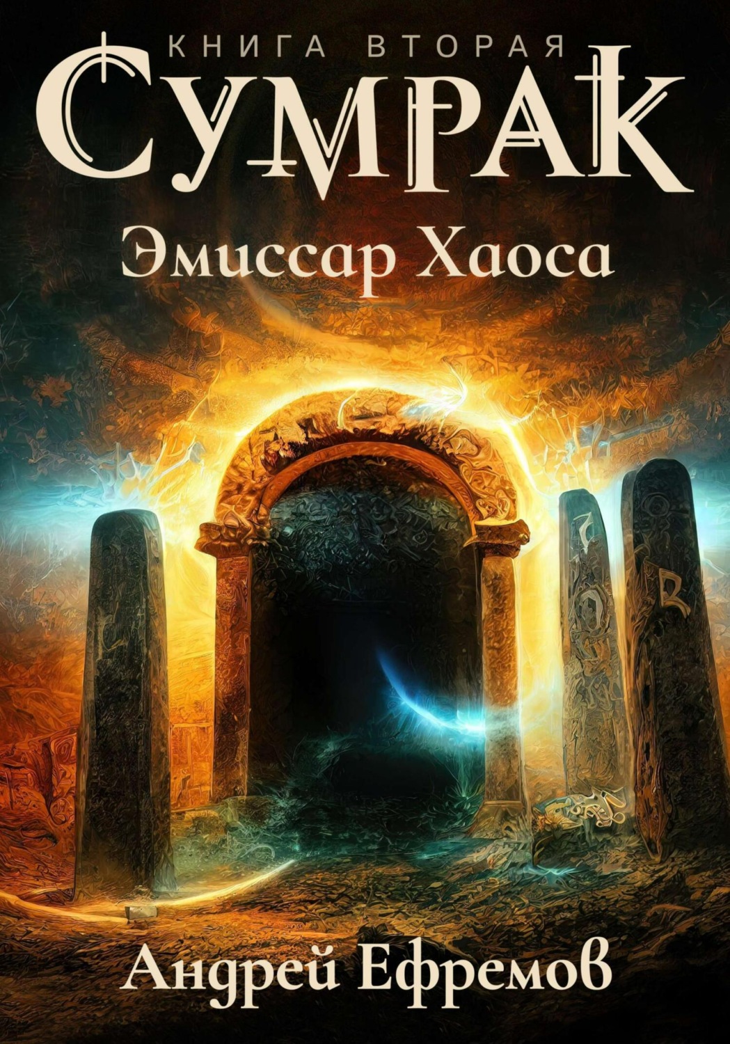 Обложка книги «Сумрак. Эмиссар Хаоса»