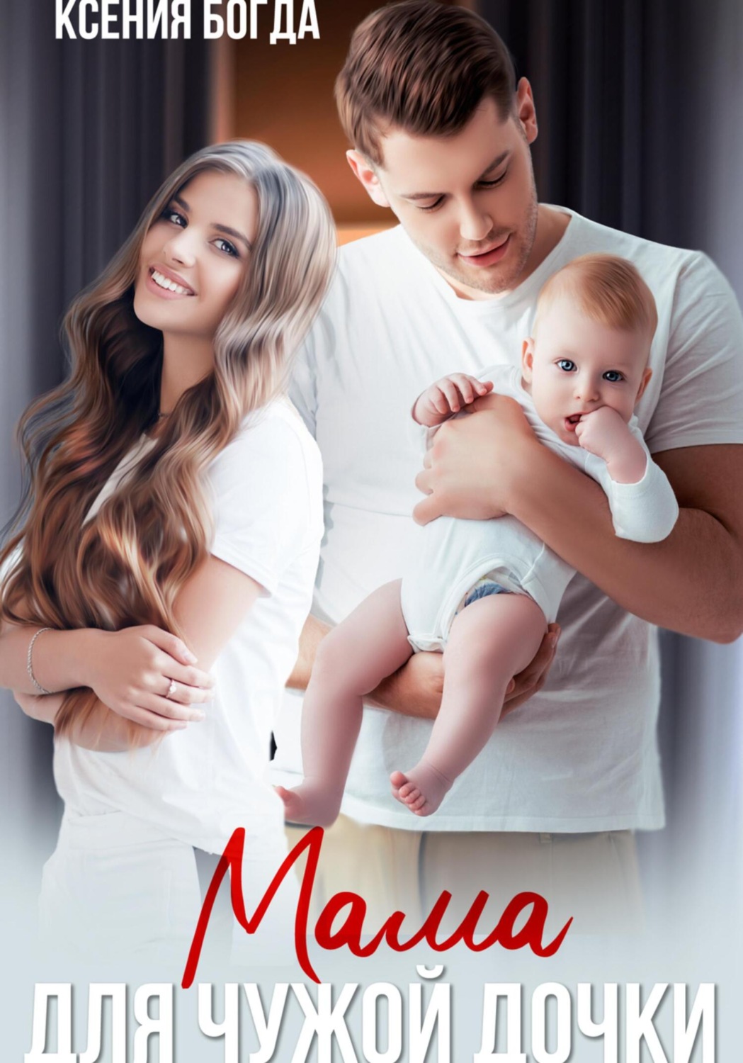 Обложка книги «Мама для чужой дочки»