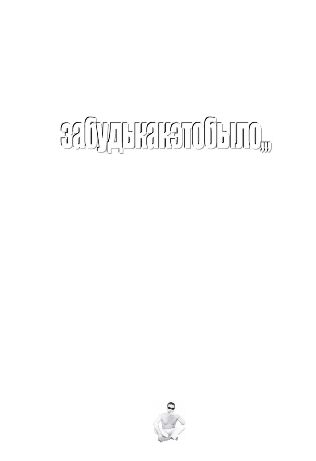 Обложка книги «забудькакэтобыло,,,»