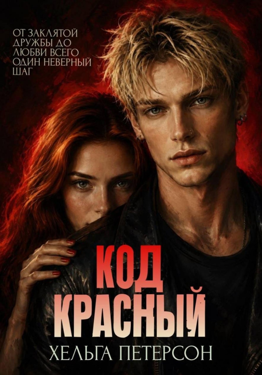 Обложка книги «Код красный»