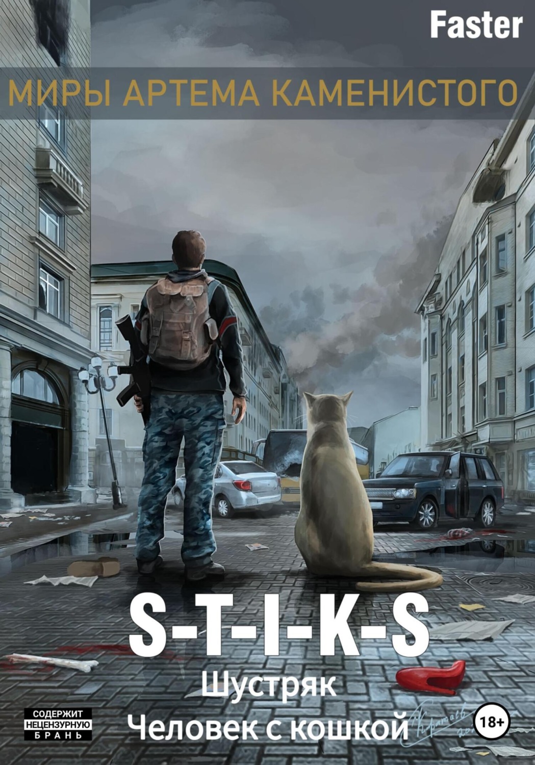 Обложка книги «S-T-I-K-S. Шустряк. Человек с кошкой»