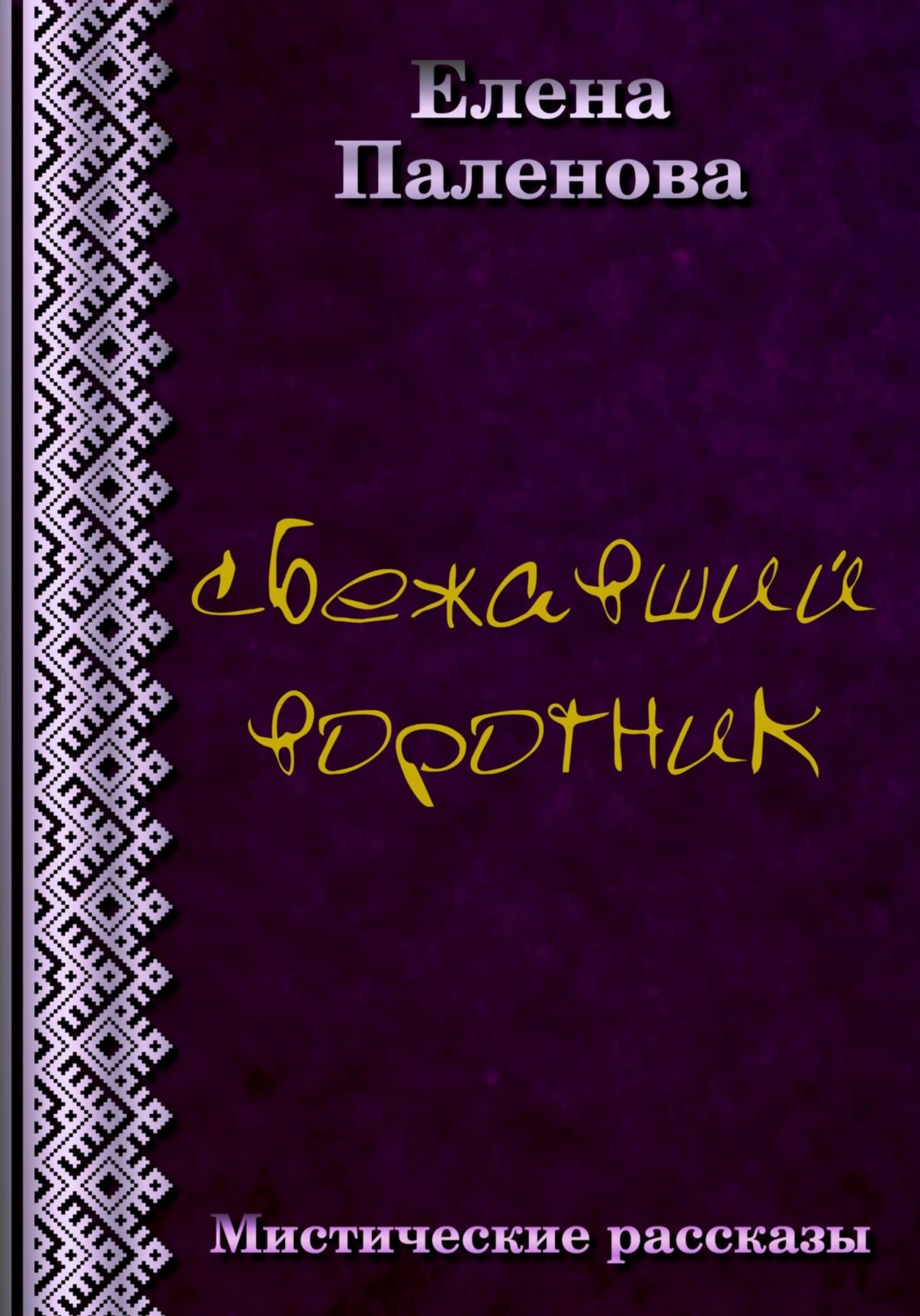 Обложка книги «Сбежавший воротник»