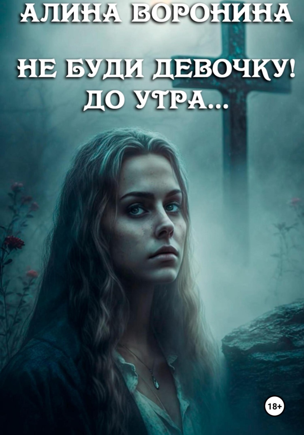 Обложка книги «Не буди девочку! До утра…»