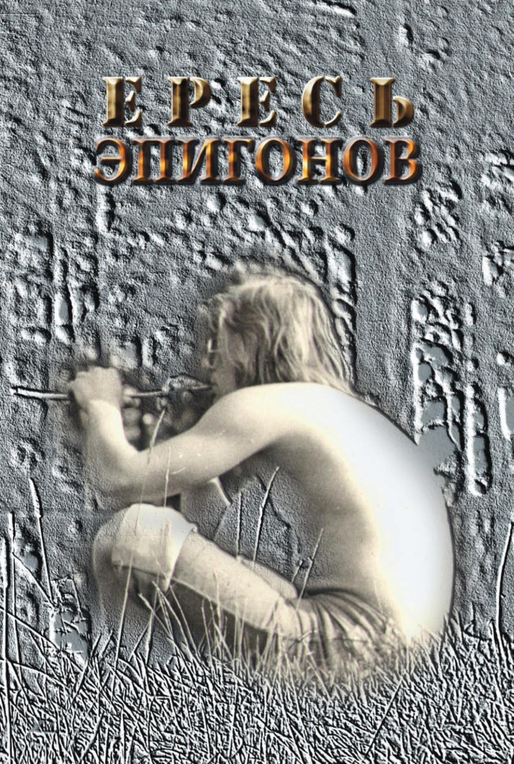 Обложка книги «Ересь эпигонов»