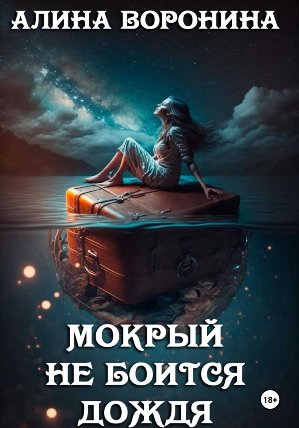 Обложка книги «Мокрый не боится дождя»