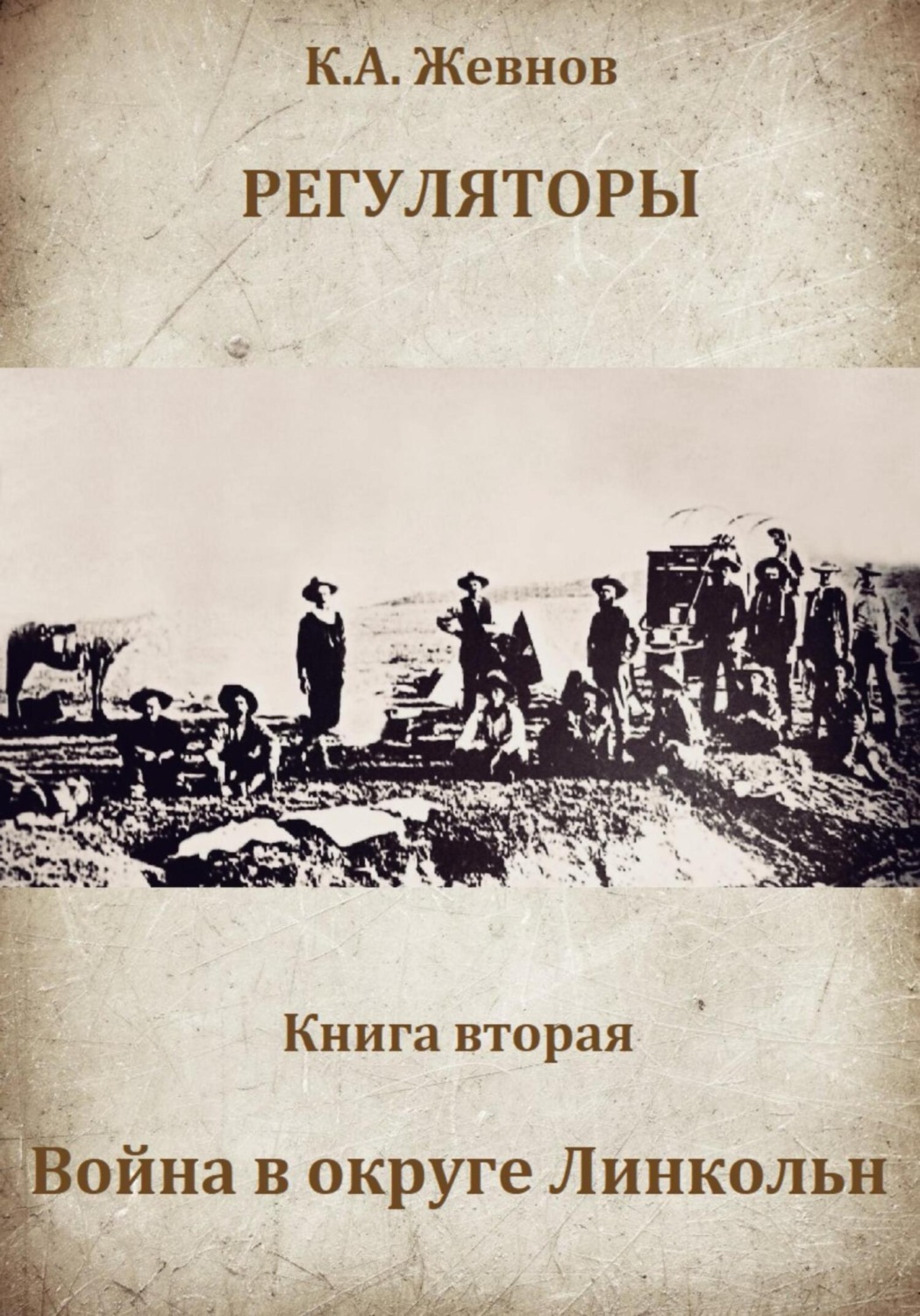 Обложка книги «Регуляторы. Книга вторая. Война в округе Линкольн»