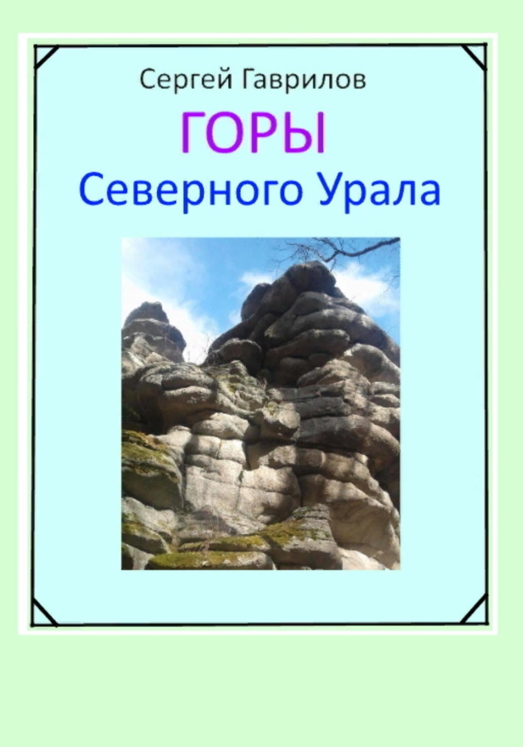Обложка книги «Горы Северного Урала»