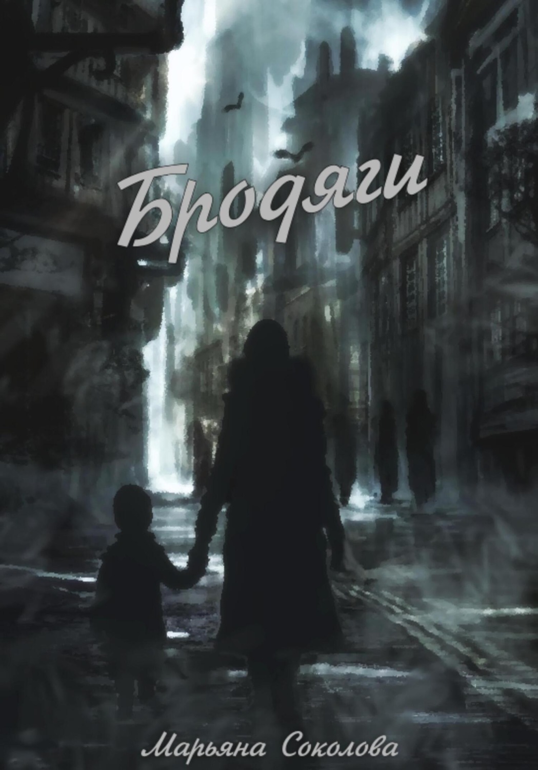 Обложка книги «Бродяги»