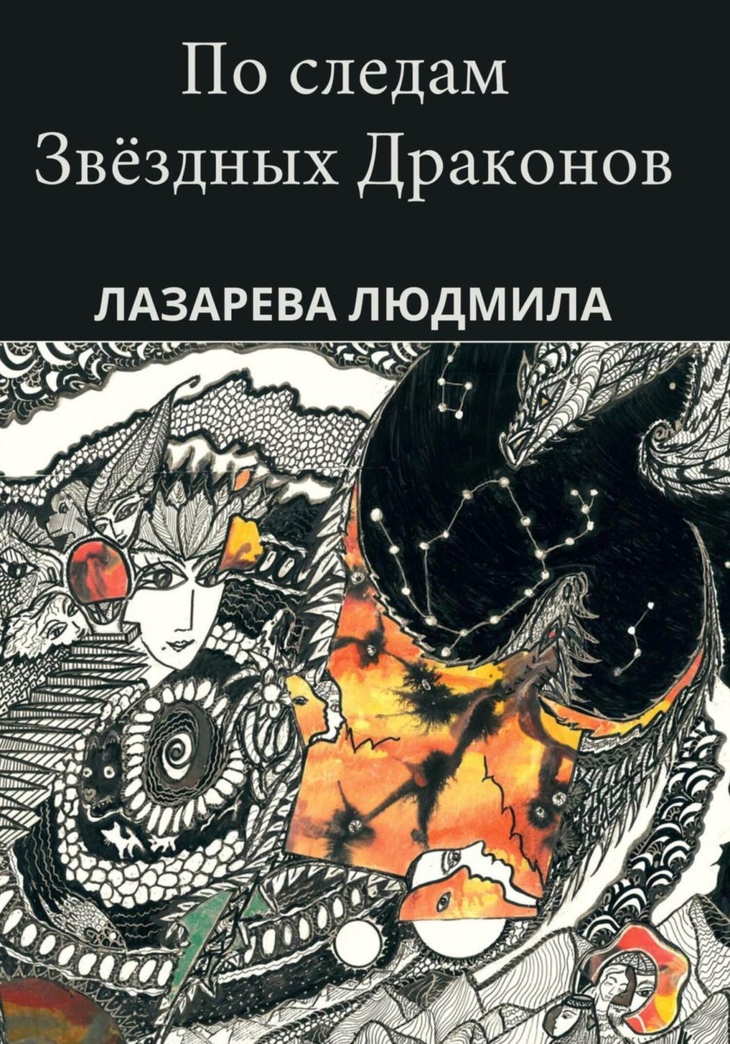 Обложка книги «По следам звёздных драконов»