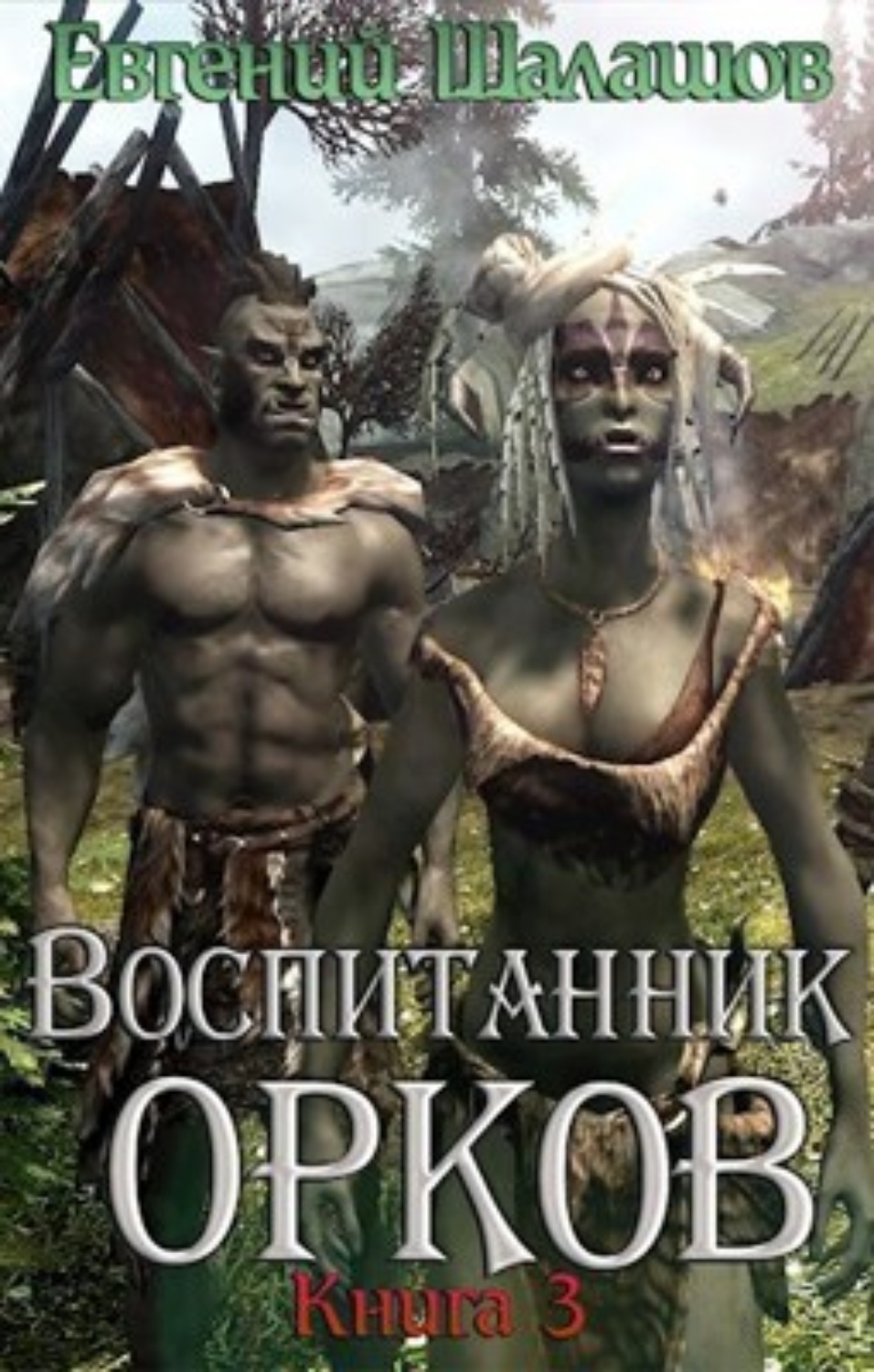 Обложка книги «Воспитанник орков. Книга третья»