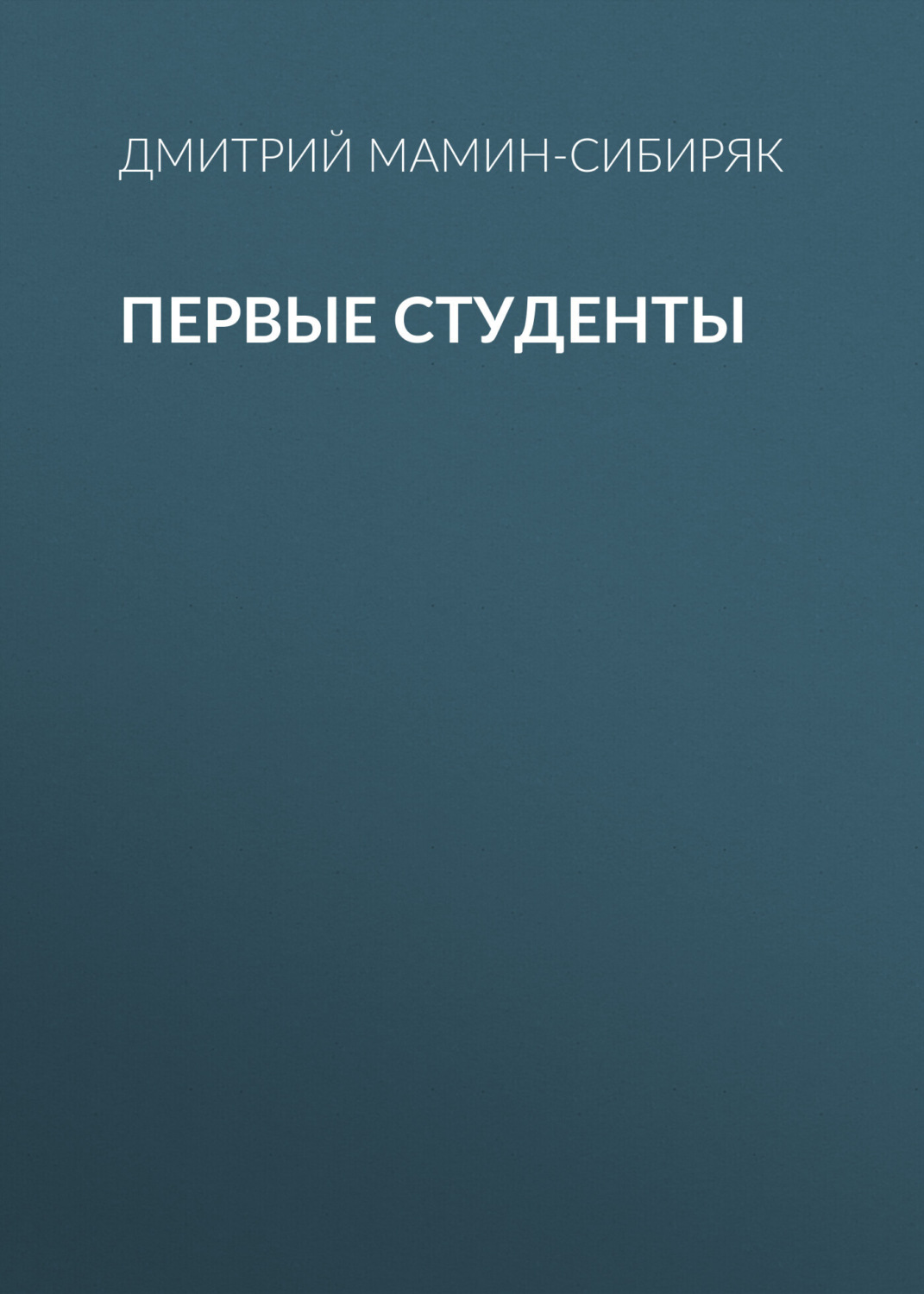 Обложка книги «Первые студенты»