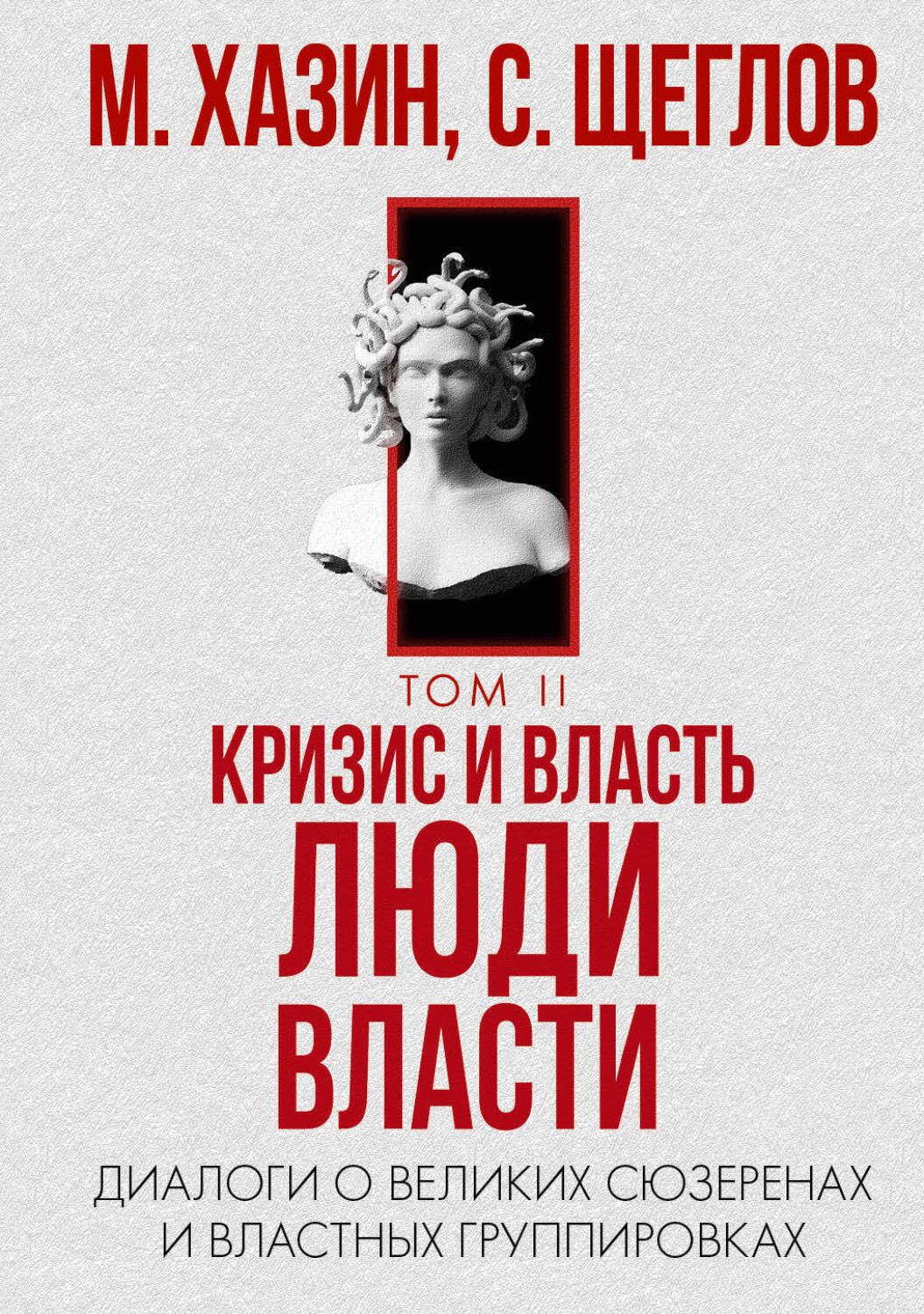 Обложка книги «Кризис и Власть. Том II. Люди Власти. Диалоги о великих сюзеренах и властных группировках»