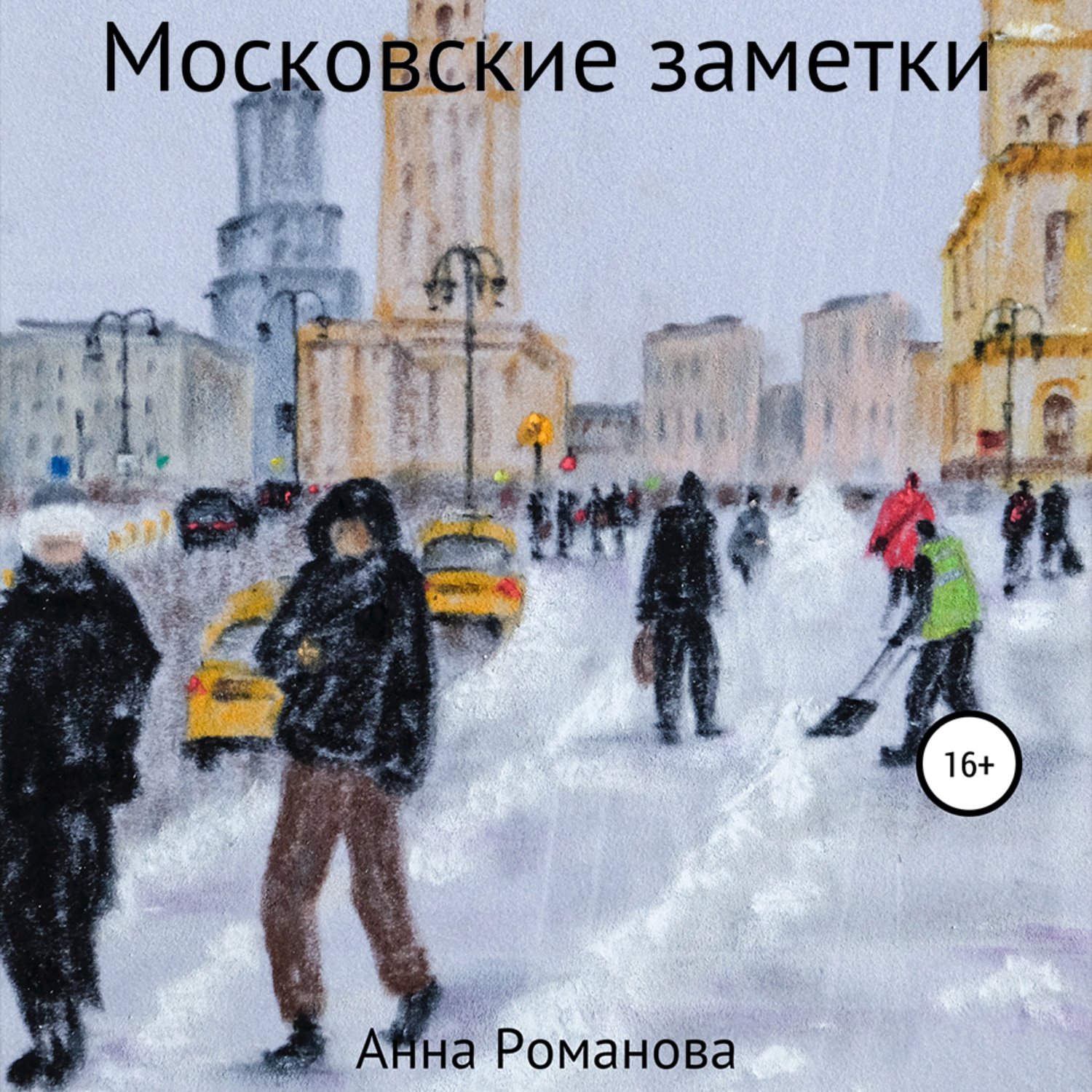Обложка книги «Московские заметки»