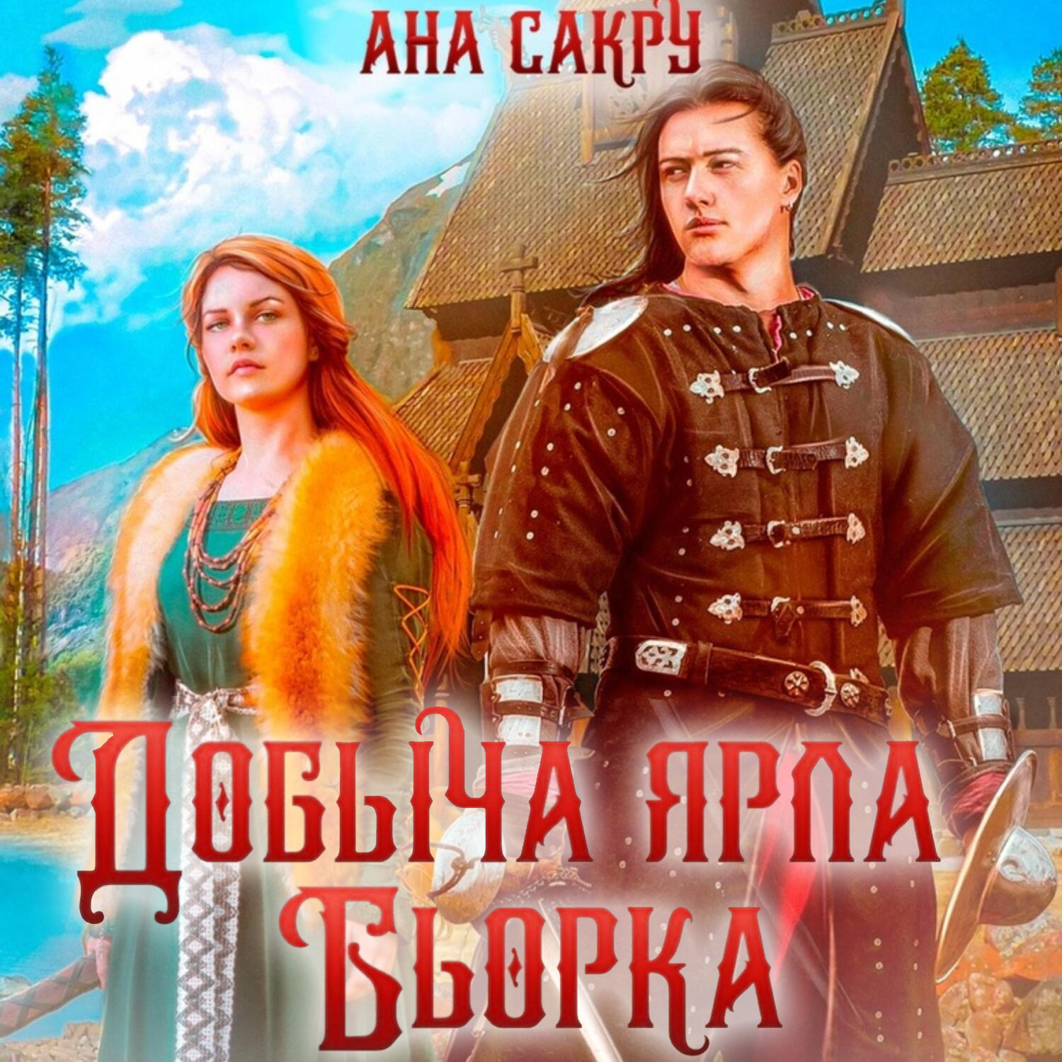 Обложка книги «Добыча ярла Бьорка»