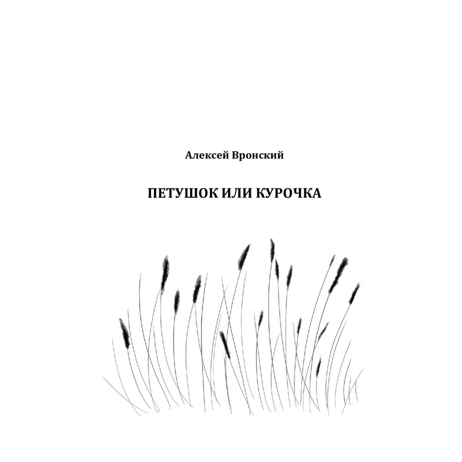 Обложка книги «Петушок или курочка»