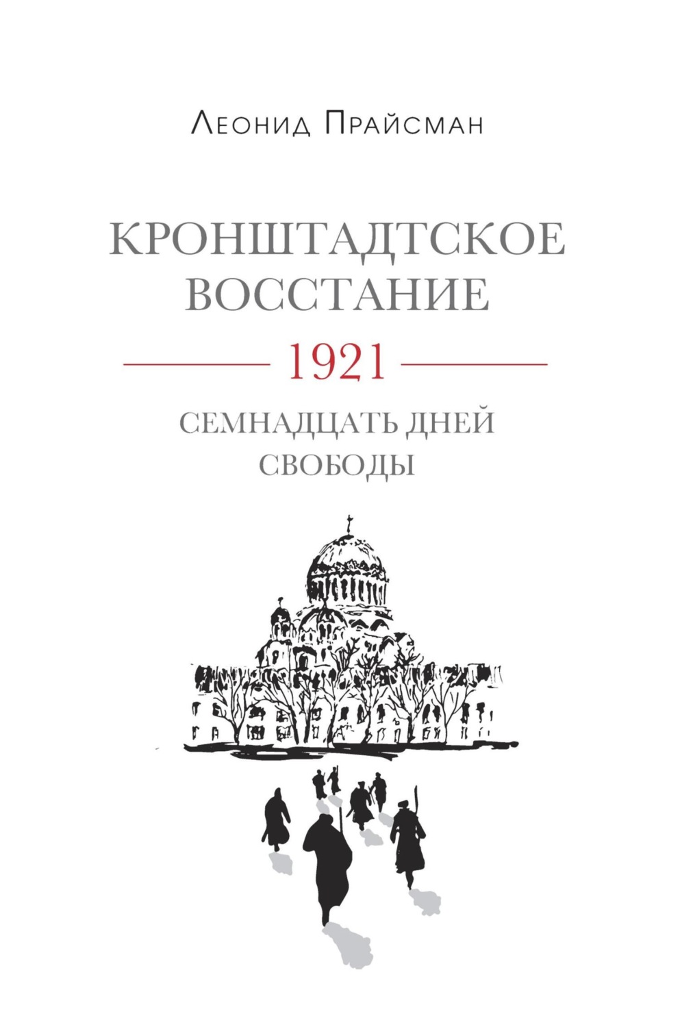 Обложка книги «Кронштадтское восстание. 1921. Семнадцать дней свободы»