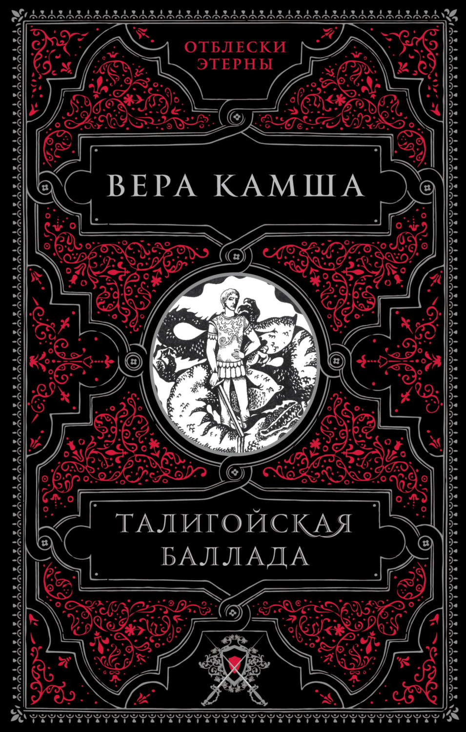 Обложка книги «Талигойская баллада»