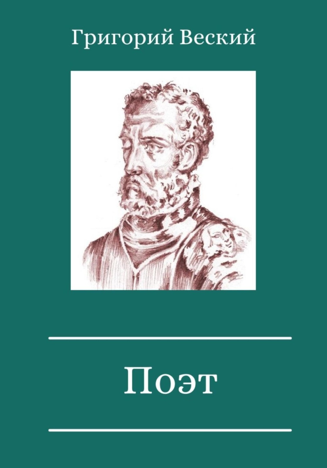 Обложка книги «Поэт»