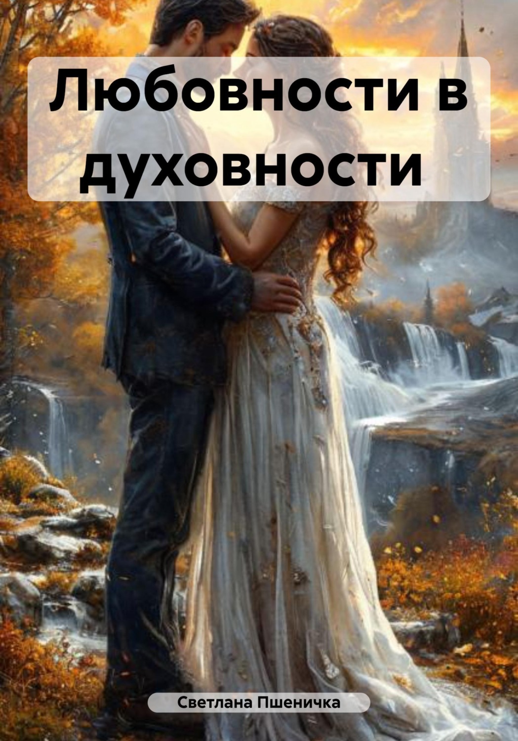 Обложка книги «Любовности в духовности»