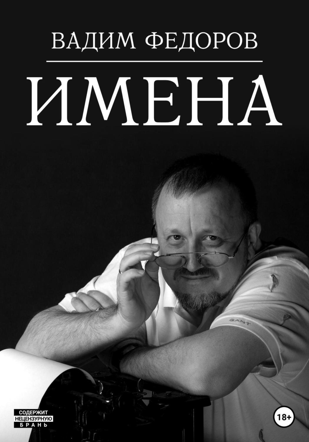 Обложка книги «Имена»