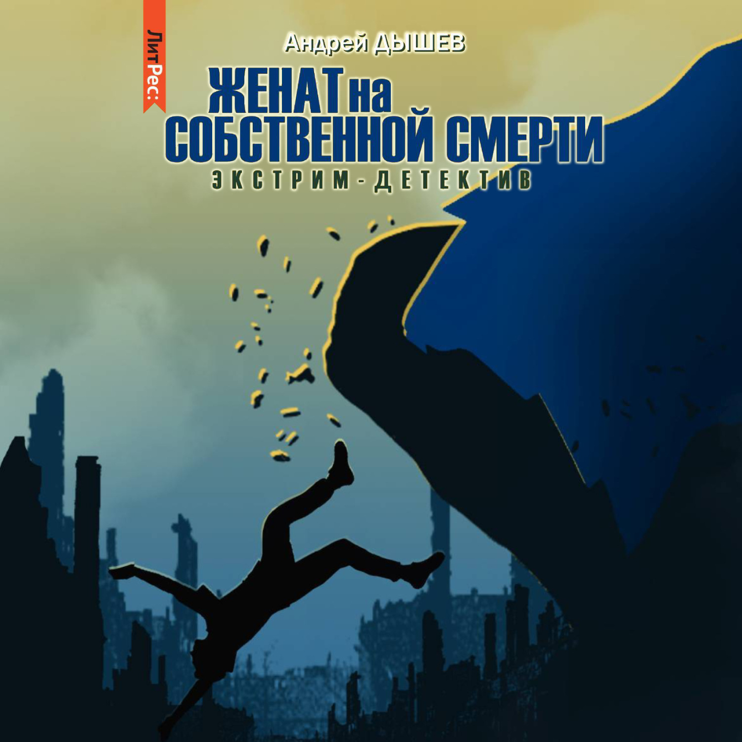 Обложка книги «Женат на собственной смерти»