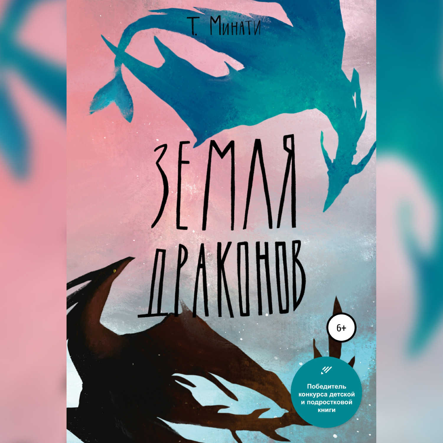 Обложка книги «Земля Драконов»