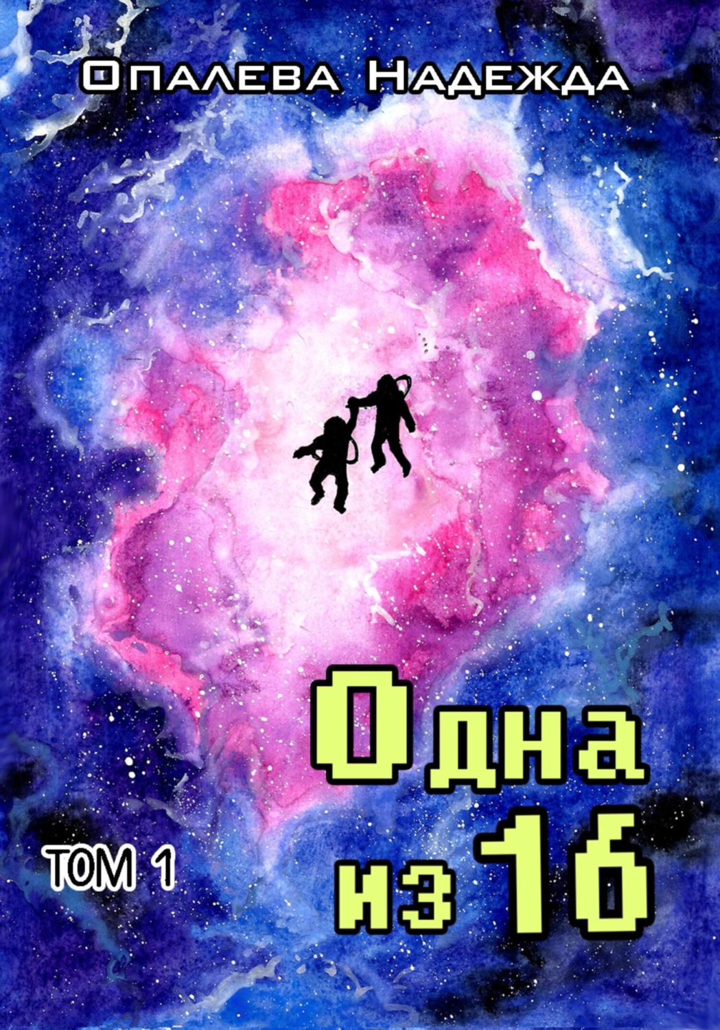 Обложка книги «Одна из шестнадцати»