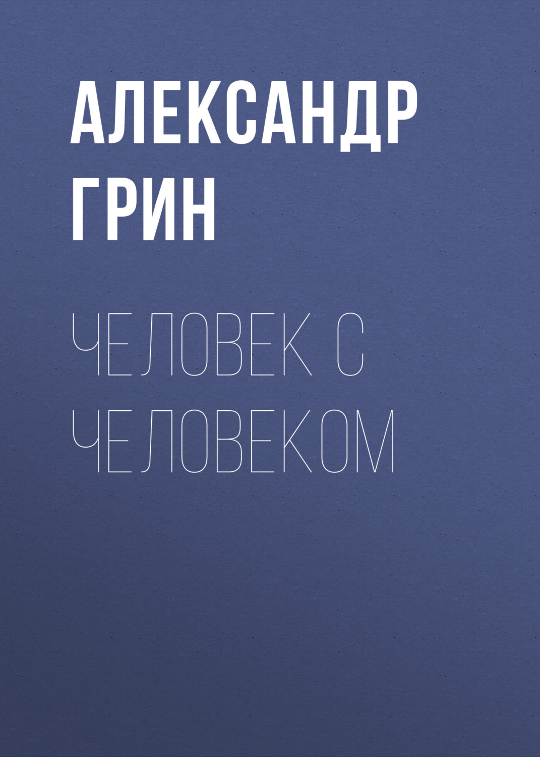 Обложка книги «Человек с человеком»
