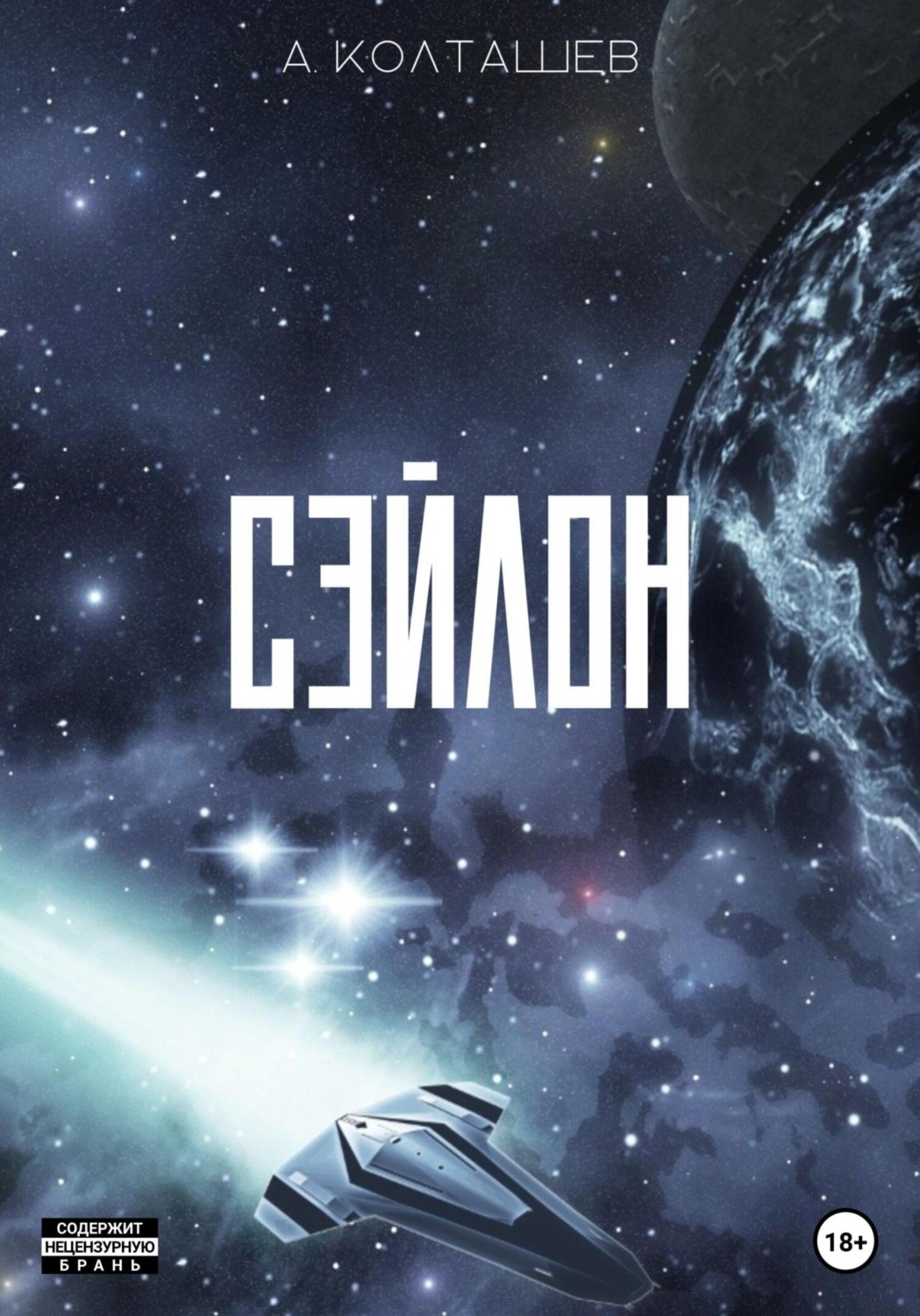 Обложка книги «Сэйлон»