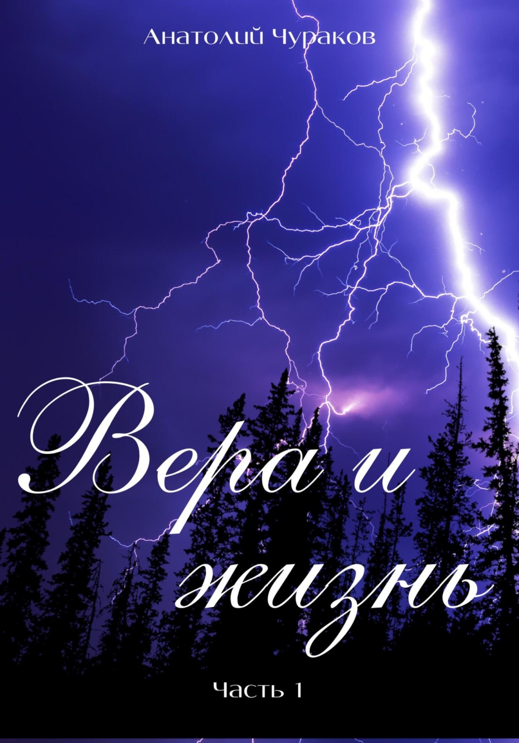 Обложка книги «Вера и жизнь. Часть 1»